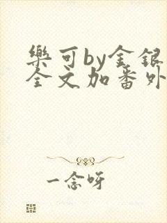 乐可by金银花全文加番外免费阅读