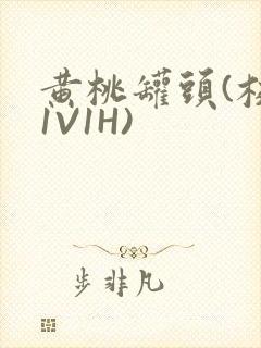 黄桃罐头(校园1V1H)