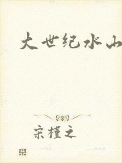 大世纪水山缘