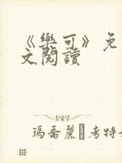 《乐可》免费全文阅读