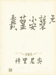 番茄小说免费下载并安装