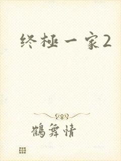 终极一家2