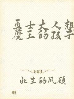 勇士大人想怀上魔王的孩子