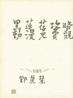 黑莲花攻略手册动漫免费观看完整版