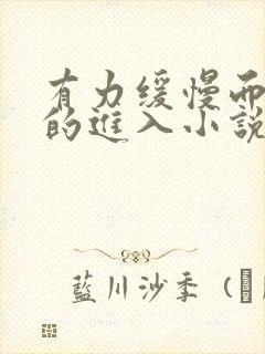 有力缓慢而坚定的进入小说