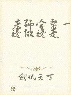 老师含紧一点H边做边走