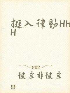 挺入律动HHHH