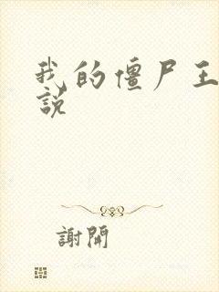 我的僵尸王爷小说