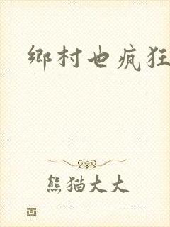 乡村也疯狂