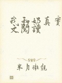 我和奶真实乱全文阅读