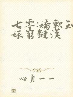 七零:娇软知青嫁穷糙汉