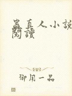 蛊真人小说免费阅读