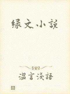绿文小说
