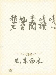 赵旭李晴晴小说免费阅读 小说