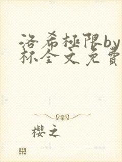 洛希极限by几杯全文免费笔趣阁