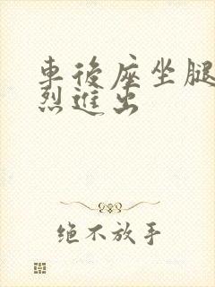 车后座坐腿上猛烈进出