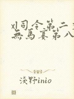 xl司令第二季无马赛第八集