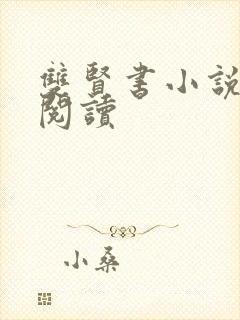 双贤书小说全文阅读