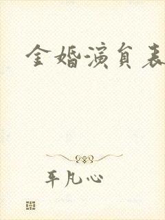 金婚演员表