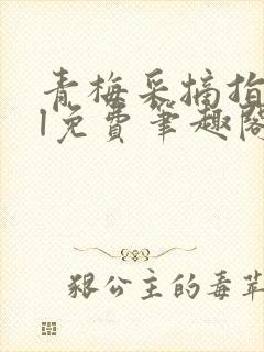 青梅采摘指南gl免费笔趣阁