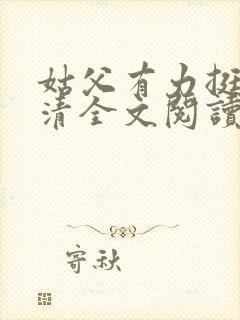 姑父有力挺送苏清全文阅读