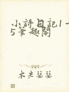 小诗日记1一15笔趣阁