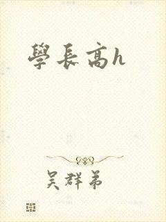 学长高h