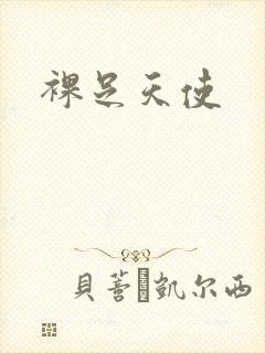 裸足天使