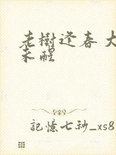 老树逢春 大梦未醒