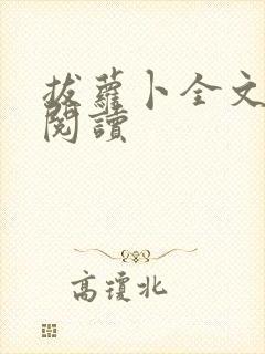 拔萝卜全文免费阅读