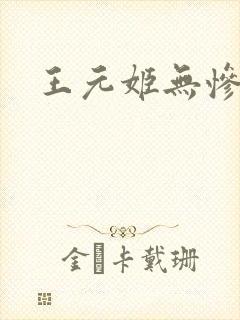 王元姬无惨