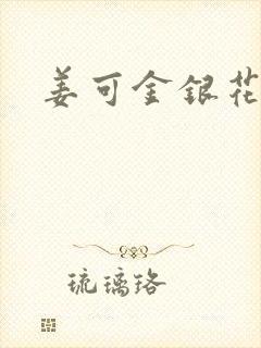 姜可金银花全文