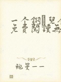 一个钢镚儿全文免费阅读无弹窗