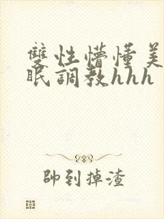 双性懵懂美人催眠调教hhh