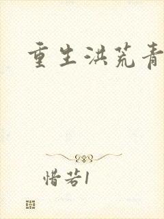 重生洪荒青莲道