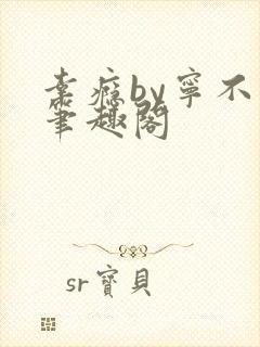 幸瘾by宁不语笔趣阁