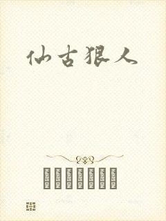 仙古狠人