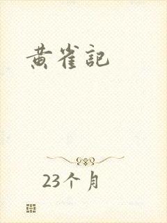 黄雀记