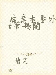 病案本番外txt笔趣阁