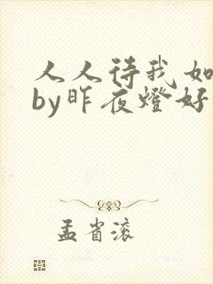 人人待我如炉鼎by昨夜灯好看吗