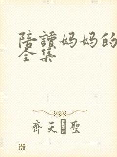 陪读妈妈的小说全集