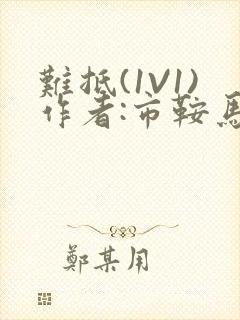 难抵(1V1)作者:市鞍马