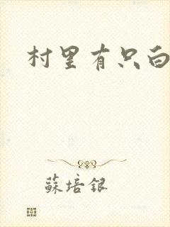 村里有只白骨精