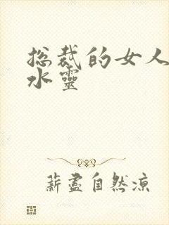 总裁的女人 姬水灵