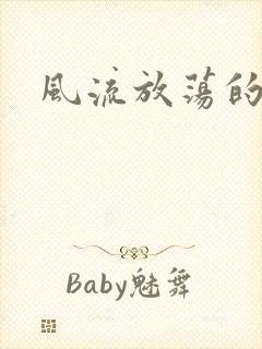 风流放荡的护士