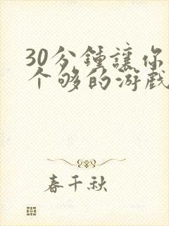 30分钟让你桶个够的游戏软件