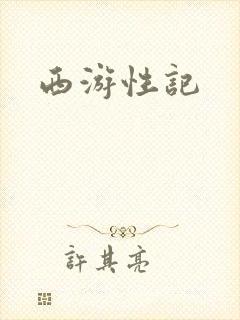 西游性记
