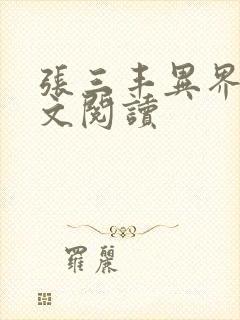 张三丰异界游全文阅读