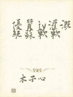 优质jy灌溉系统苏软软