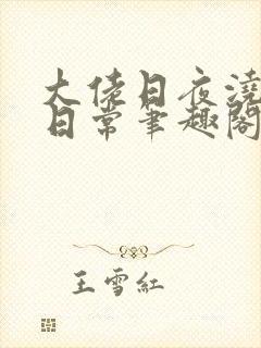 大佬日夜浇灌的日常笔趣阁全文